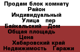 Продам блок комнату › Район ­ Индивидуальный › Улица ­ пер.Байкальский › Дом ­ 2 › Общая площадь ­ 22 › Цена ­ 200 000 - Хабаровский край Недвижимость » Гаражи   . Хабаровский край